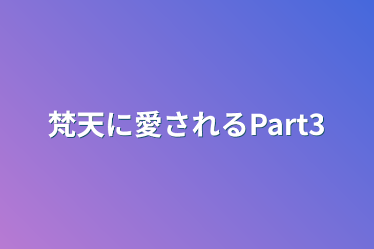 「梵天に愛されるPart3」のメインビジュアル