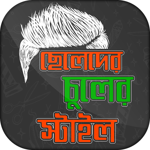 ছেলেদের চুলের স্টাইল ও হেয়ার কাটিং চুলের যত্ন