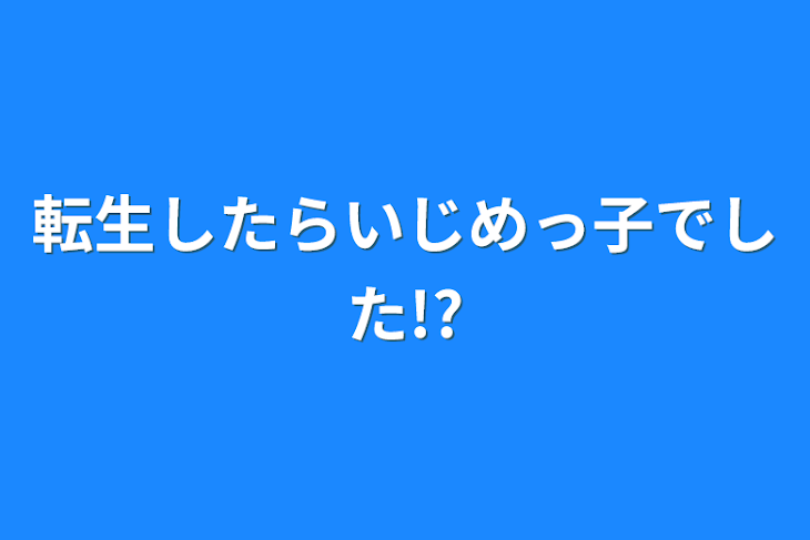 「転生したらいじめられっ子でした!?」のメインビジュアル