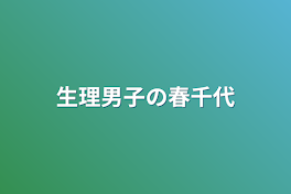 生理男子の春千代