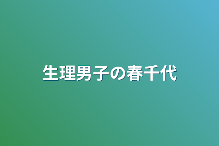 「生理男子の春千代」のメインビジュアル