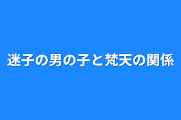 迷子の男の子と梵天の関係