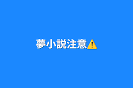 夢小説注意⚠️