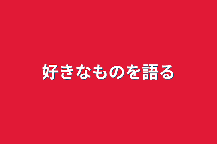 「好きなものを語る」のメインビジュアル