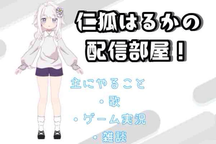 「テラチューバー「仁狐はるか」」のメインビジュアル