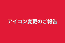 アイコン変更のご報告