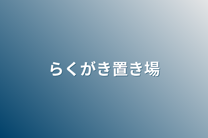 「らくがき置き場」のメインビジュアル