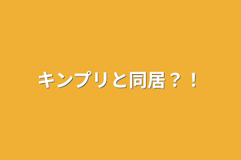 キンプリと同居？！