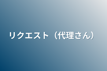 「リクエスト（代理さん）」のメインビジュアル