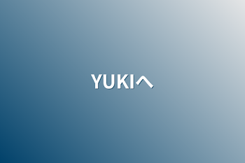 「YUKIへ」のメインビジュアル