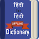 Download Hindi to Hindi Dictionary For PC Windows and Mac 1.3