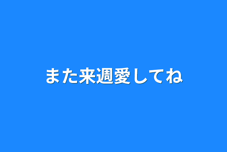 「また来週愛してね」のメインビジュアル