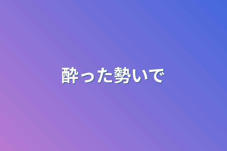 「酔った勢いで」のメインビジュアル