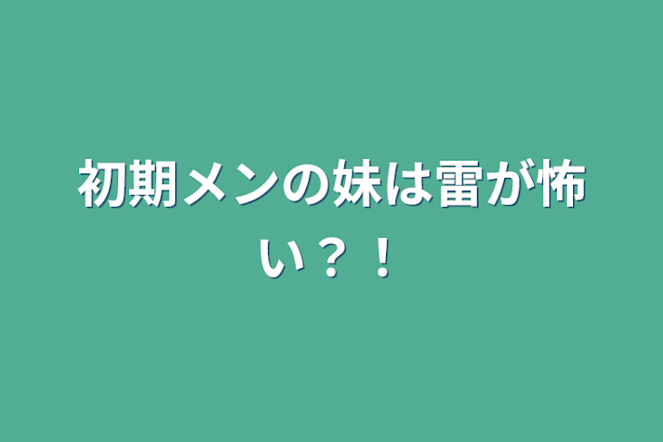 「初期メンの妹は雷が怖い？！」のメインビジュアル