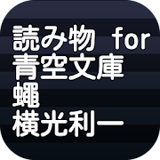 読み物 for 青空文庫 蠅 横光利一  Icon