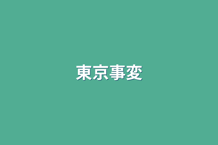 「東京事変」のメインビジュアル