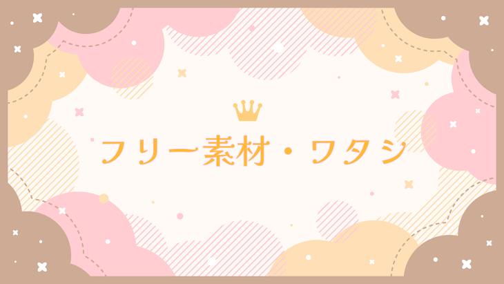 「フリー素材・ワタシ」のメインビジュアル