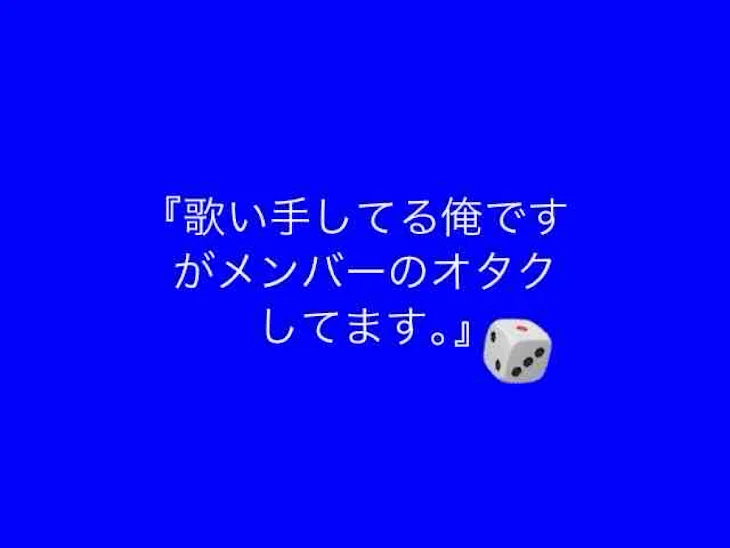 「『歌い手してる俺ですがメンバーのオタクしてます』」のメインビジュアル
