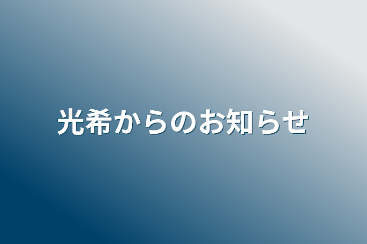 「光希からのお知らせ」のメインビジュアル