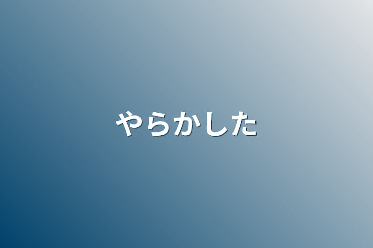 「やらかした」のメインビジュアル