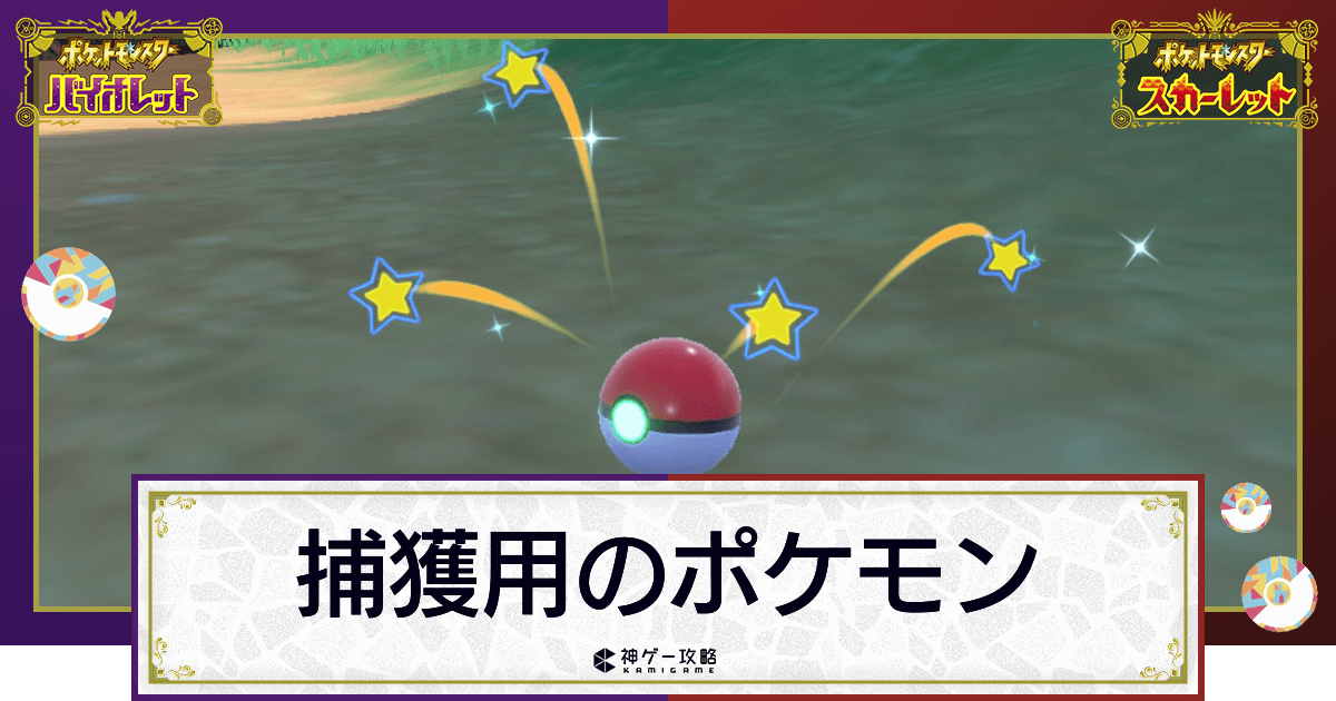 ポケモンsv 捕獲用ポケモンのおすすめと捕獲のコツ スカーレットバイオレット 神ゲー攻略