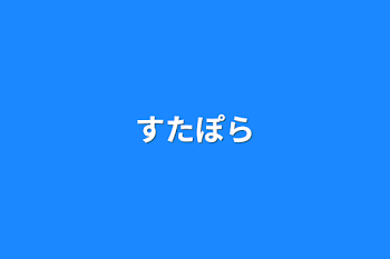 すたぽら