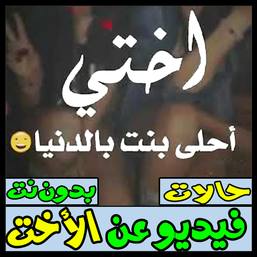 حالات فيديو عن الأخت- بدون نت