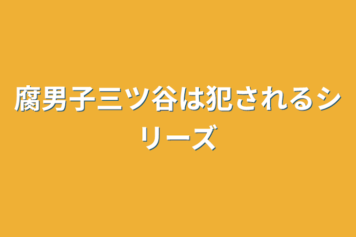 「腐男子三ツ谷は犯されるシリーズ」のメインビジュアル