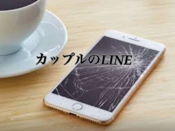 「カップルのLINE」のメインビジュアル