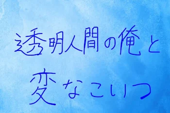 「透明人間の俺と変なこいつ」のメインビジュアル