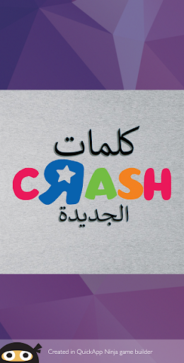 كلمات كراش الجزء الثانى