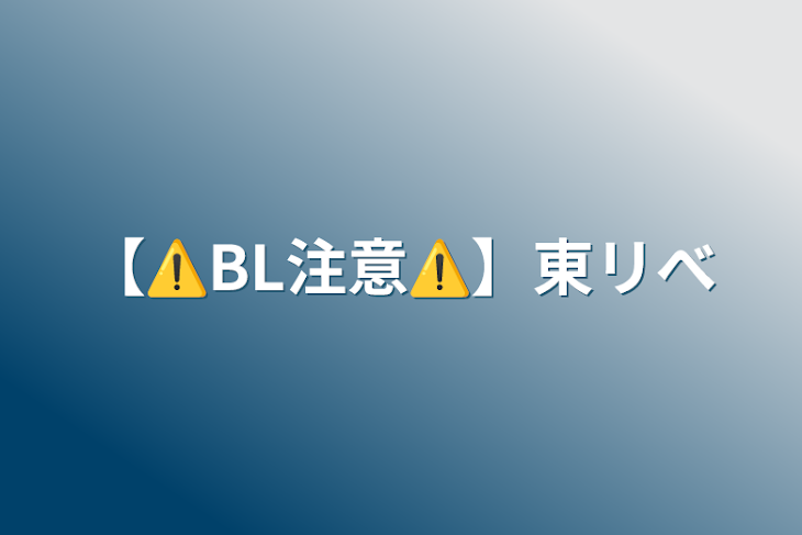 「【⚠️BL注意⚠️】東リべ」のメインビジュアル