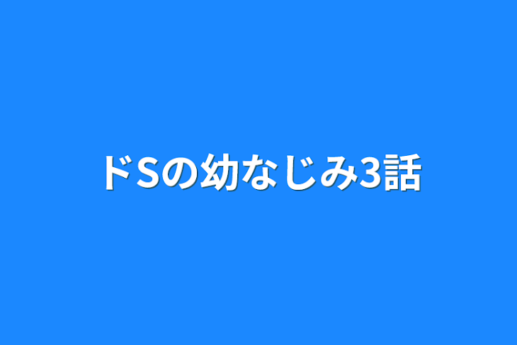 「ドSの幼なじみ3話」のメインビジュアル