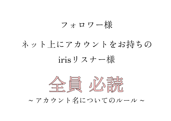 「必読　- アカウント名についてのルール - ⌇﻿ 拡散希望」のメインビジュアル