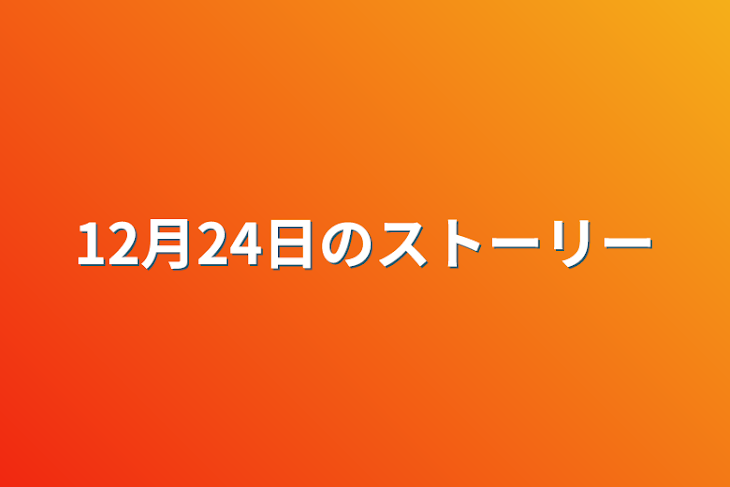 「12月24日のストーリー」のメインビジュアル