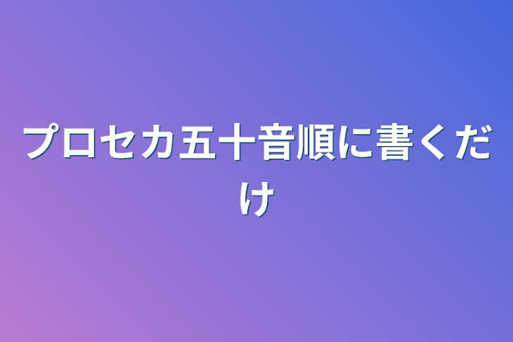 「プロセカ五十音順に書くだけ」のメインビジュアル