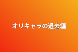 オリキャラの過去編