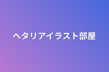 ヘタリアイラスト部屋