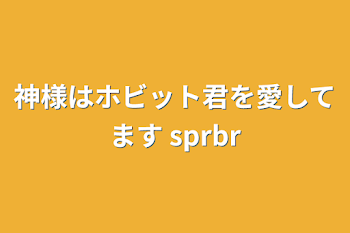 「神様はホビット君を愛してます  snrbr」のメインビジュアル