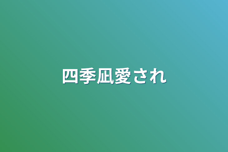 「四季凪愛され」のメインビジュアル