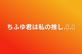 ちふゆ君は私の推し‪‪.ᐟ.ᐟ