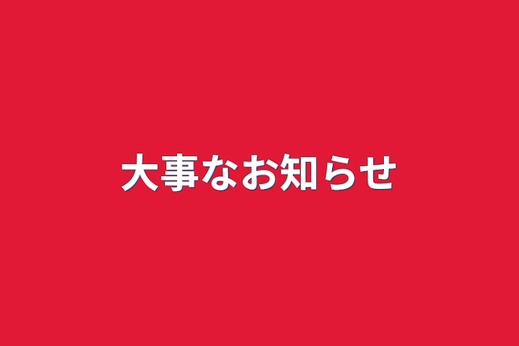 「大事なお知らせ」のメインビジュアル