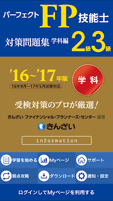 16-17年版パーフェクトFP技能士2級・3級問題集学科編のおすすめ画像1