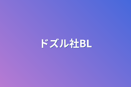 ドズル社BL