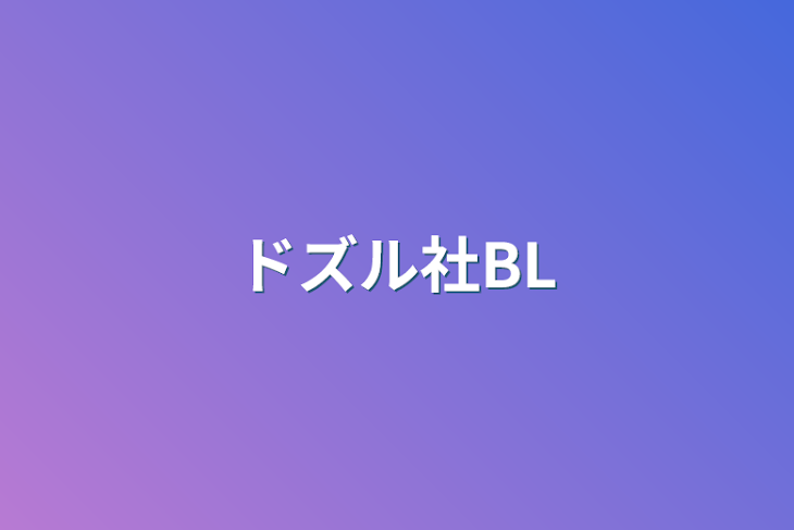 「ドズル社BL」のメインビジュアル