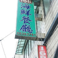 石門168海鮮超市餐廳