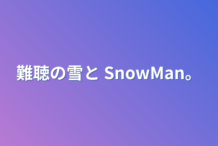 「難聴の雪と SnowMan。」のメインビジュアル