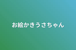 お絵かきうさちゃん