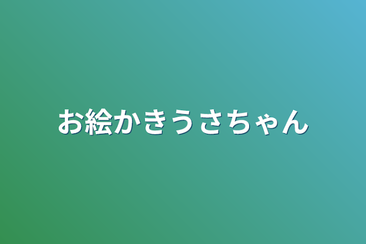 「お絵かきうさちゃん」のメインビジュアル