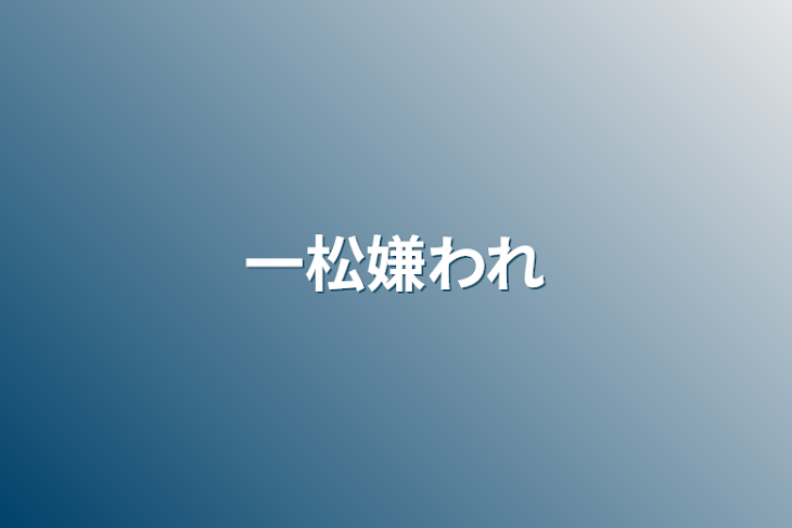 「一松嫌われ」のメインビジュアル